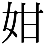 姏: Serifenschrift (Songti/Mingti)