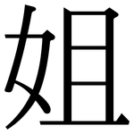 姐: Serifenschrift (Songti/Mingti) 姐: Serifenschrift (Songti/Mingti)