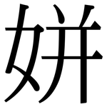 姘: Serifenschrift (Songti/Mingti)