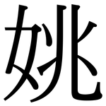 姚: Serifenschrift (Songti/Mingti)