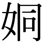 姛: Serifenschrift (Songti/Mingti)