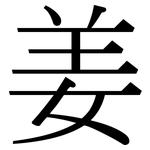 姜: Serifenschrift (Songti/Mingti)