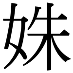 姝: Serifenschrift (Songti/Mingti)