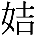 姞: Serifenschrift (Songti/Mingti)