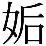 姤: Serifenschrift (Songti/Mingti)