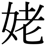 姥: Serifenschrift (Songti/Mingti)