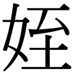 姪: Serifenschrift (Songti/Mingti)