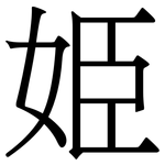 姫: Serifenschrift (Songti/Mingti)