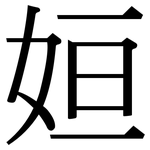 姮: Serifenschrift (Songti/Mingti)
