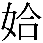 姶: Serifenschrift (Songti/Mingti)