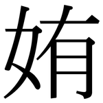 姷: Serifenschrift (Songti/Mingti)