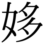 姼: Serifenschrift (Songti/Mingti)