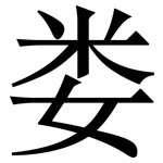 娄: Serifenschrift (Songti/Mingti)