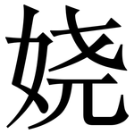 娆: Serifenschrift (Songti/Mingti)