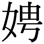 娉: Serifenschrift (Songti/Mingti)