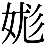 娏: Serifenschrift (Songti/Mingti)