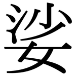 娑: Serifenschrift (Songti/Mingti)