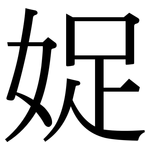 娖: Serifenschrift (Songti/Mingti)