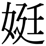 娗: Serifenschrift (Songti/Mingti)