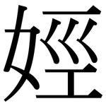 娙: Serifenschrift (Songti/Mingti)