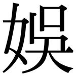 娛: Serifenschrift (Songti/Mingti)