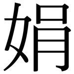 娟: Serifenschrift (Songti/Mingti)