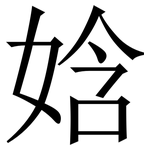 娢: Serifenschrift (Songti/Mingti)
