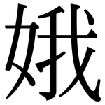 娥: Serifenschrift (Songti/Mingti)