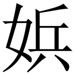 娦: Serifenschrift (Songti/Mingti)