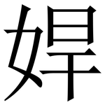 娨: Serifenschrift (Songti/Mingti)