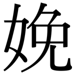 娩: Serifenschrift (Songti/Mingti)
