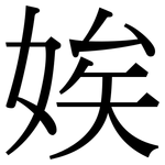 娭: Serifenschrift (Songti/Mingti)