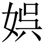 娯: Serifenschrift (Songti/Mingti) 娯: Serifenschrift (Songti/Mingti)
