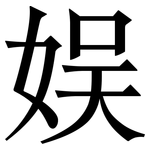 娱: Serifenschrift (Songti/Mingti)