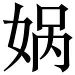 娲: Serifenschrift (Songti/Mingti)