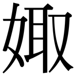 娵: Serifenschrift (Songti/Mingti)