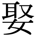 娶: Serifenschrift (Songti/Mingti) 娶: Serifenschrift (Songti/Mingti)