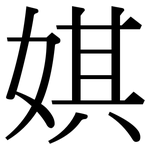 娸: Serifenschrift (Songti/Mingti)