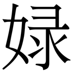 娽: Serifenschrift (Songti/Mingti)