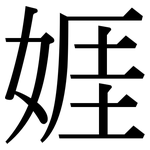娾: Serifenschrift (Songti/Mingti)