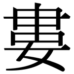 婁: Serifenschrift (Songti/Mingti)