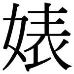 婊: Serifenschrift (Songti/Mingti)