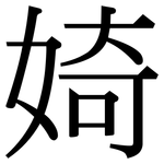 婍: Serifenschrift (Songti/Mingti)