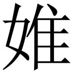 婎: Serifenschrift (Songti/Mingti)