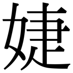 婕: Serifenschrift (Songti/Mingti)