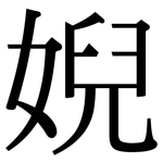 婗: Serifenschrift (Songti/Mingti)
