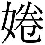 婘: Serifenschrift (Songti/Mingti)