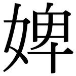 婢: Serifenschrift (Songti/Mingti)