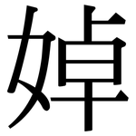 婥: Serifenschrift (Songti/Mingti)