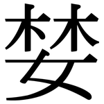 婪: Serifenschrift (Songti/Mingti)